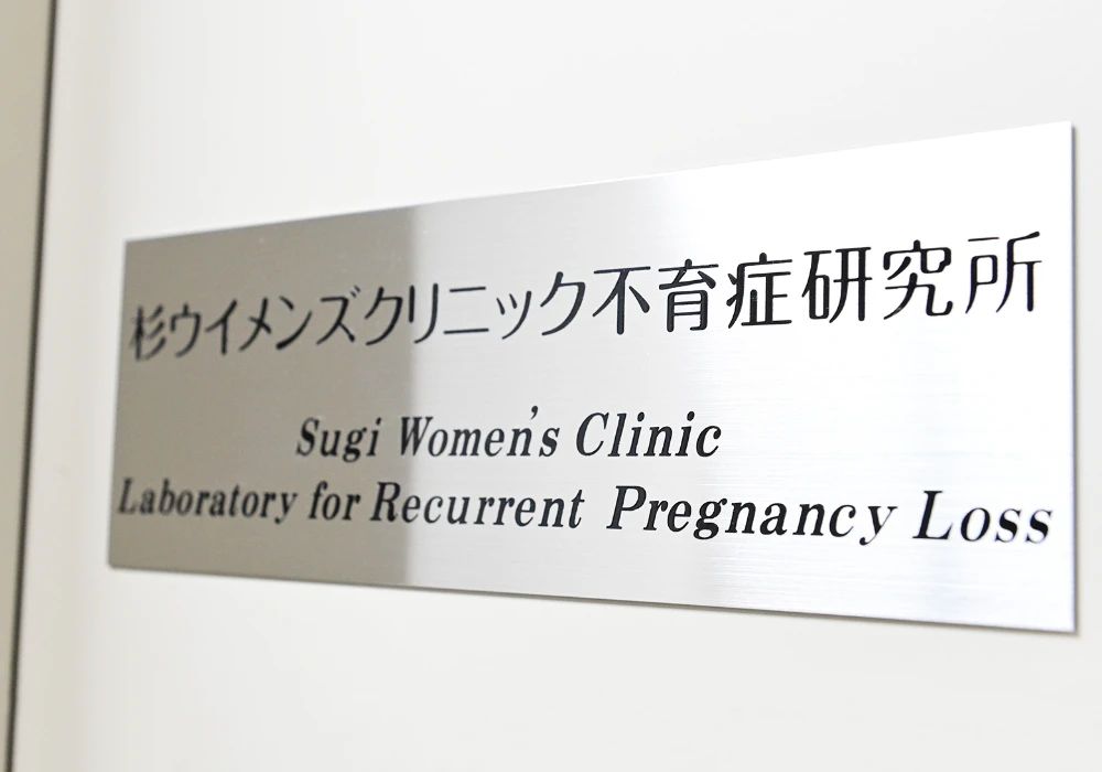 クリニック併設のラボで精度の高い検査が可能